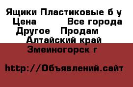 Ящики Пластиковые б/у › Цена ­ 130 - Все города Другое » Продам   . Алтайский край,Змеиногорск г.